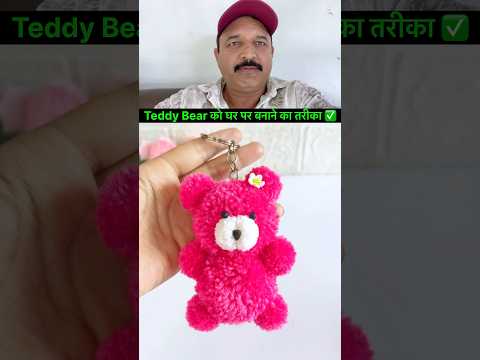 Teddy Bear को घर पर बनाने का तरीका ✅ #diy #teddybear #youtubeshorts