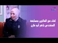 فيها حاجة حلوة الاء عباس في ضيافة هالة جبر السبت 29 12 2025 