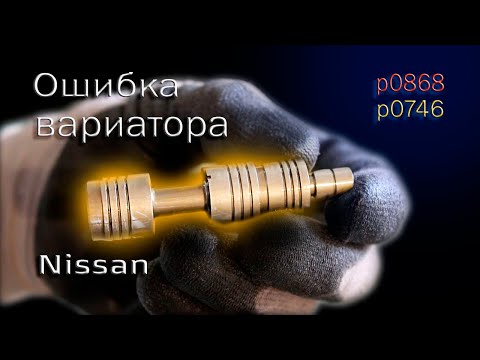 ОШИБКА ВАРИАТОРА P0868. Nissan Murano.