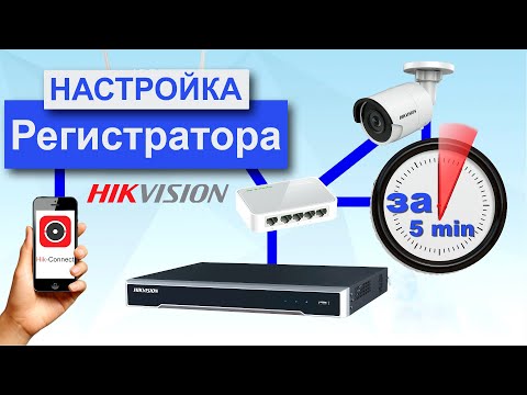 Как подключить и настроить видеорегистратор Hikvision за 5 минут в 2020 году
