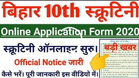 Bihar Board Class 10th Scrutiny Online Form 2020