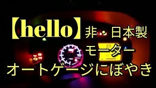 アルトのエンジェルリング1連メータ(非・日本製モータ)オートゲージを前にぼやく('ω')