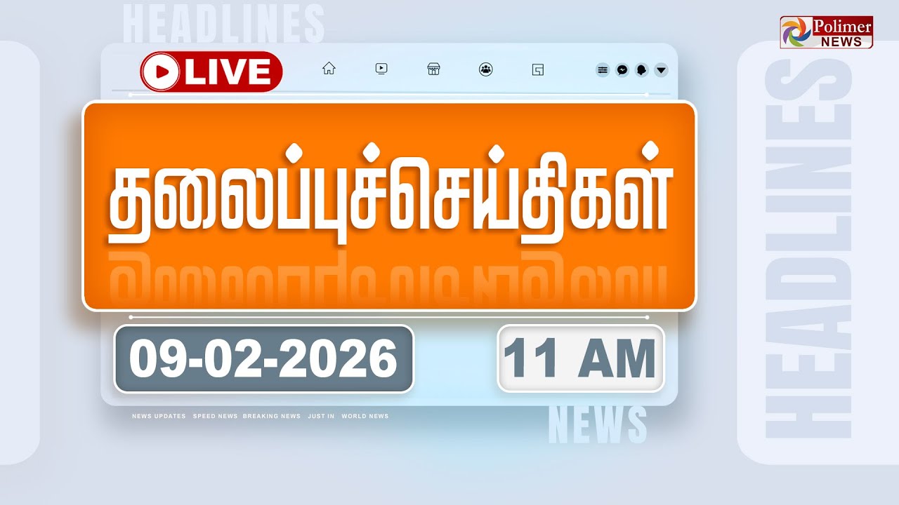 🔴LIVE: Today Headlines - 09 Feb 2026 | 8 மணி தலைப்புச் செய்திகள் | Headlines | PM Modi | TAMILNADU