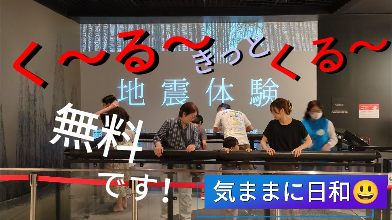 埼玉県　防災学習センター