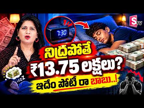 ₹13 Lakhs కోసం నిద్ర పోటీ! 😱 మీరు పాల్గొంటారా? | Sleeping Competition | SumanTV