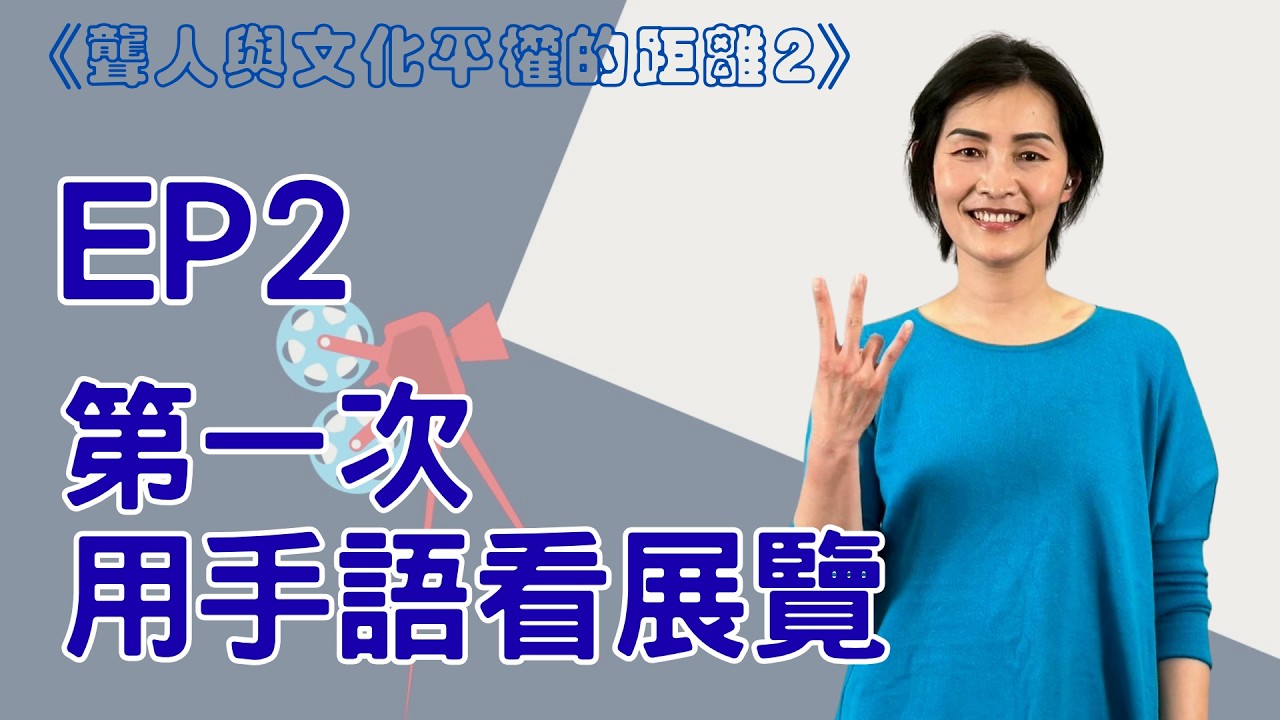 《聾人與文化平權的距離2》EP2|第一次用手語看展覽,你的世界會不一樣!周佩 縮圖