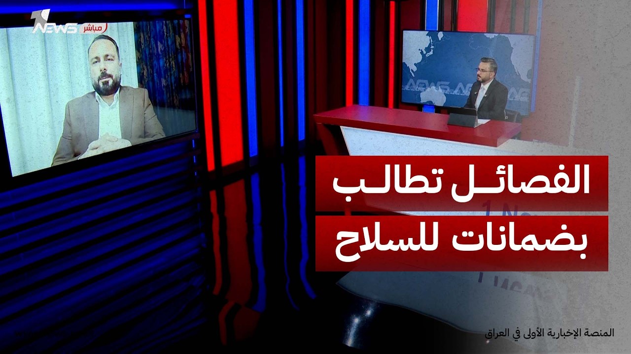 المحلل السياسي حيدر الأسدي: عقدة حصر السلاح لا تتعلق بالتوقيت بل بضمانات تطالب بها الفصائل لأفرادها
