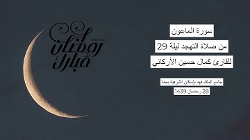 #من_الذاكرة || سورة الماعون من صلاة التهجد ليلة 29 رمضان 1439| للقارئ الشيخ كمال حسين الأركاني