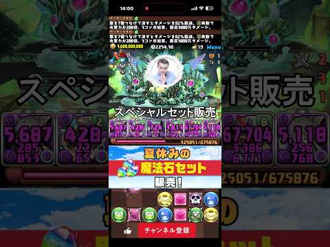 夏のスペシャルセット販売 #パズドラ