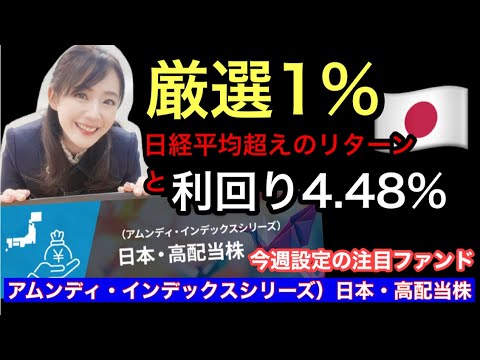 しっかりインカムのファンド【アムンディ・インデックスシリーズ）日本・高配当株】金融アナリスト三井智映子が教える覚えておきたい魅力のファンド・選ばれし日本株・投資信託情報を解説します！
