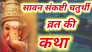 संकष्टी चतुर्थी व्रत कथा | sankashti Chaturthi Vrat katha | sawan adhik mas Chauth vrat katha