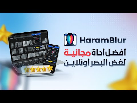 أفضل أداة مجانية لغض بصرك أونلاين       