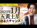 【占い】2023年1月五黄土星さん運勢「迫るBIGチャンス!この1ヶ月をどう過ごすかで2023年全体が変わります✨」全体運・前半・中盤・後半・3つの開運ポイント✨