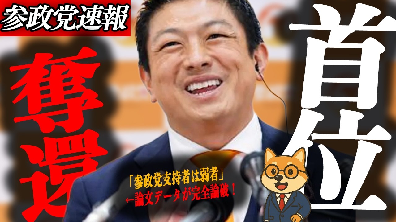 ※緊急速報【神谷宗幣】半年ぶりの野党第1位「参政党支持者は弱者」←論文データが完全論破！平均年収643万の衝撃