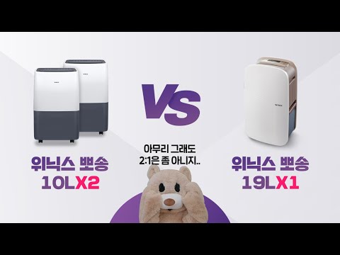 위닉스 제습기 비교| 10L 2대 VS 19L 1대 승자는?