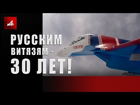 Русским Витязям – 30 лет!