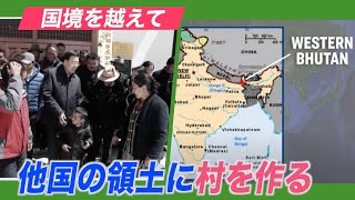 〈字幕版〉中共は国境を越えて 他国の領土で村を造る