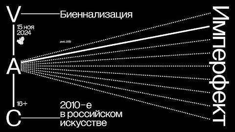 Круглый стол «Биеннализация». Конференция «Имперфект: 2010-е в российском искусстве»