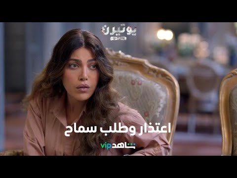 اعتذار وطلب بالسماح في مواجهة نارية بين يوسف ويارا يوتيرن شاهد 