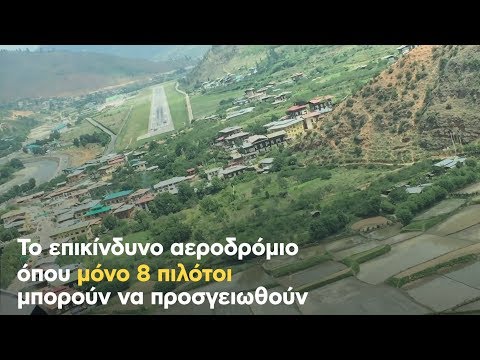 Ένα αεροδρόμιο τόσο επικίνδυνο που μόνο 8 πιλότοι μπορούν να προσγειωθούν