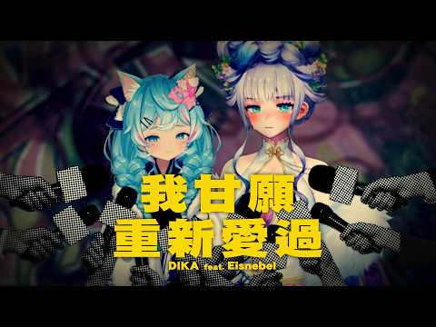 我甘願重新愛過 ✨翻唱 ✨DIKA豚足姬 Feat. @Eisnebel_Celestial I’m willing to love again