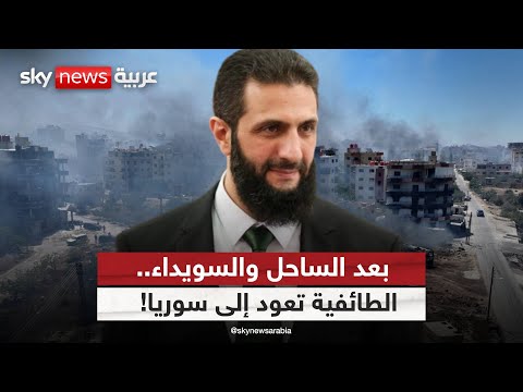 سوريا بين الطائفية والعنف ما السبب الحقيقي وراء التصعيد ستوديو وان مع فضيلة