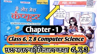 Class 6, 7, 8 Computer Science Chapter 1 question answer | कंप्यूटर एक परिचय बिहार बोर्ड