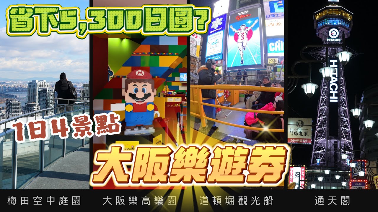 大阪樂遊劵真的有省？實測一整天，直接省下 5,300 日圓｜和大阪周遊卡差在哪？實測＋優缺點一次說清楚