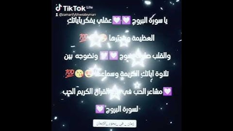 مشاعر وفوائد والحب في سور القرآن الكريم الحب لسورة البروج 💟💟💟