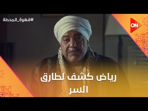 ولدي يا رب رياض كشف لطارق السر اللي كان مخبيه عنه قهوة المحطة
