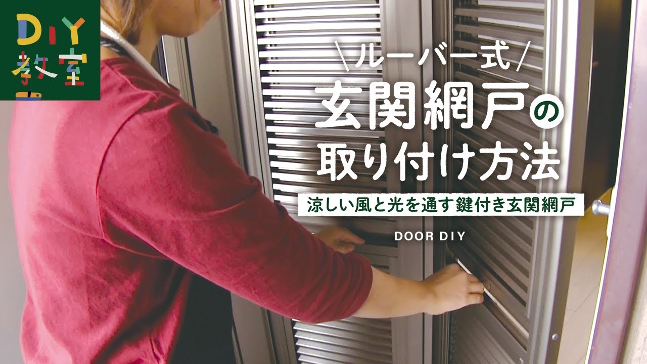 DIY教室|ルーバー式玄関網戸の取り付け方法 RESTA - YouTube DIY教室|ルーバー式玄関網戸の取り付け方法 RESTA - YouTube