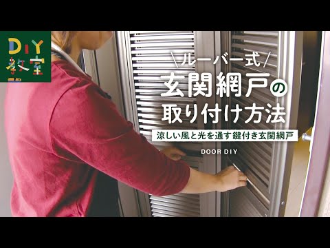DIY教室｜ルーバー式玄関網戸の取り付け方法 RESTA - YouTube