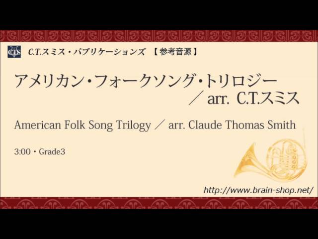 アメリカン・フォーク・ソング・トリロジー/C・T・スミス/American