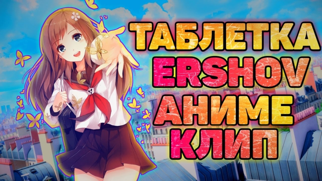 AMV Аниме клип - Ты моя таблетка...