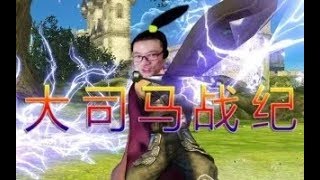 如果把大司马做进冒险游戏里会发生什么?