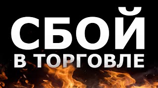 СТРАТЕГИЯ БИНАРНЫХ ОПЦИОНОВ ДАЕТ СБОЙ