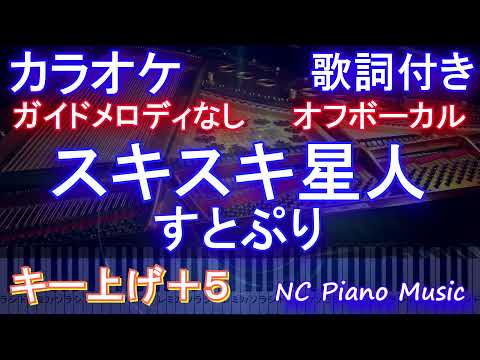 【オフボーカル女性キー上げ+5】スキスキ星人 / すとぷり【カラオケ ガイドメロディなし 歌詞 ピアノ フル full】