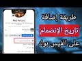 اظهار تاريخ الانضمام للفيس بوك