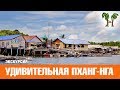 Удивительная Пханг Нга. Экскурсия на Пхукете