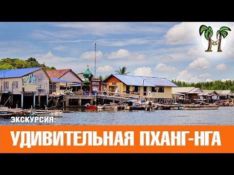 Удивительная Пханг Нга. Экскурсия на Пхукете