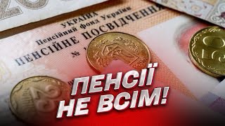 ❗️ Отакої! Без цієї УМОВИ пенсії не буде!