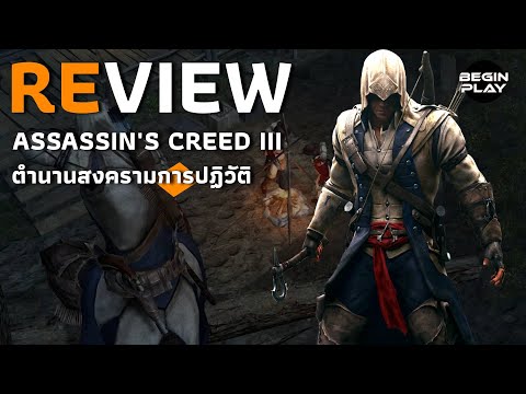 Assassins Creed 3 ตำนานมือสังหารสงครามปฏิวัติอเมริกา (รีวิวเกมเก่า)