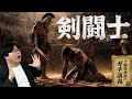 【グラディエーター】なぜローマ人は「人が死ぬ瞬間」に熱狂したのか? 汗が媚薬として売られた剣闘士の真実【大人の世界史】