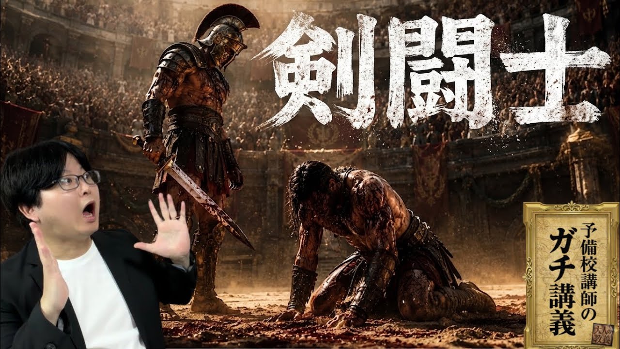 【グラディエーター】なぜローマ人は「人が死ぬ瞬間」に熱狂したのか? 汗が媚薬として売られた剣闘士の真実【大人の世界史】