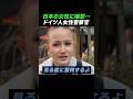 【ドイツ警察官】日本の女性がオカシイ…