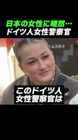 【ドイツ警察官】日本の女性がオカシイ…