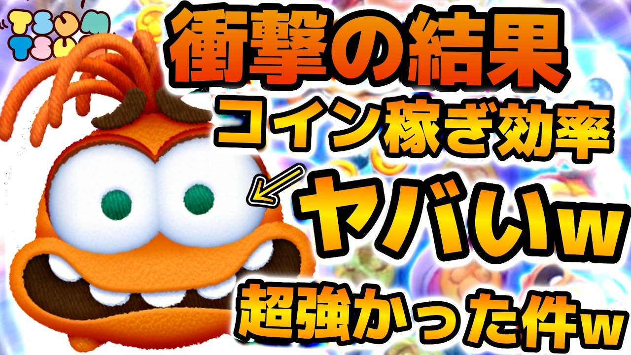 【ツムツム】は！？まさかのめっちゃ強かった件！wコイン稼ぎ効率がジェダイ並みだった！！！シンパイのコイン効率検証結果を紹介！！