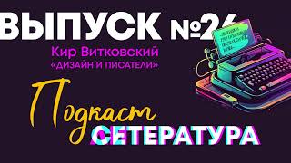 Выпуск №26. Кир Витковский. Дизайн и писатели