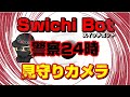 SwitchBot見守りカメラのいろいろな設定や使用方法を説明します。ところでついに警察が来ました!