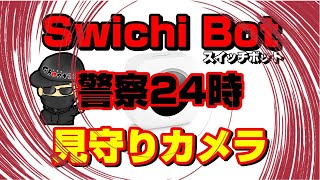 SwitchBot見守りカメラのいろいろな設定や使用方法を説明します。ところでついに警察が来ました!